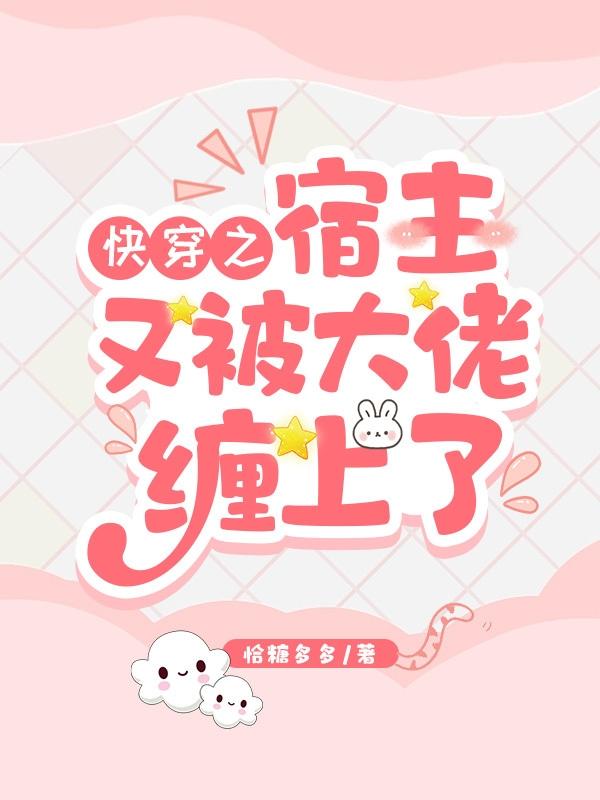 《快穿之宿主又被攻略了》