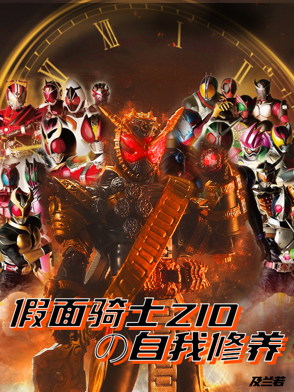 假面骑士ziokiva