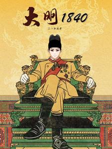 大明1860朱敦汉小说