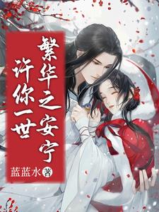 许你一世繁华免费观看全集