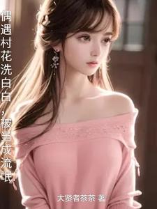 偶遇村花洗白白，被当成流氓